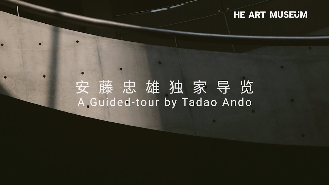 独家导览 by 安藤忠雄 | A Guide-tour by Tadao Ando