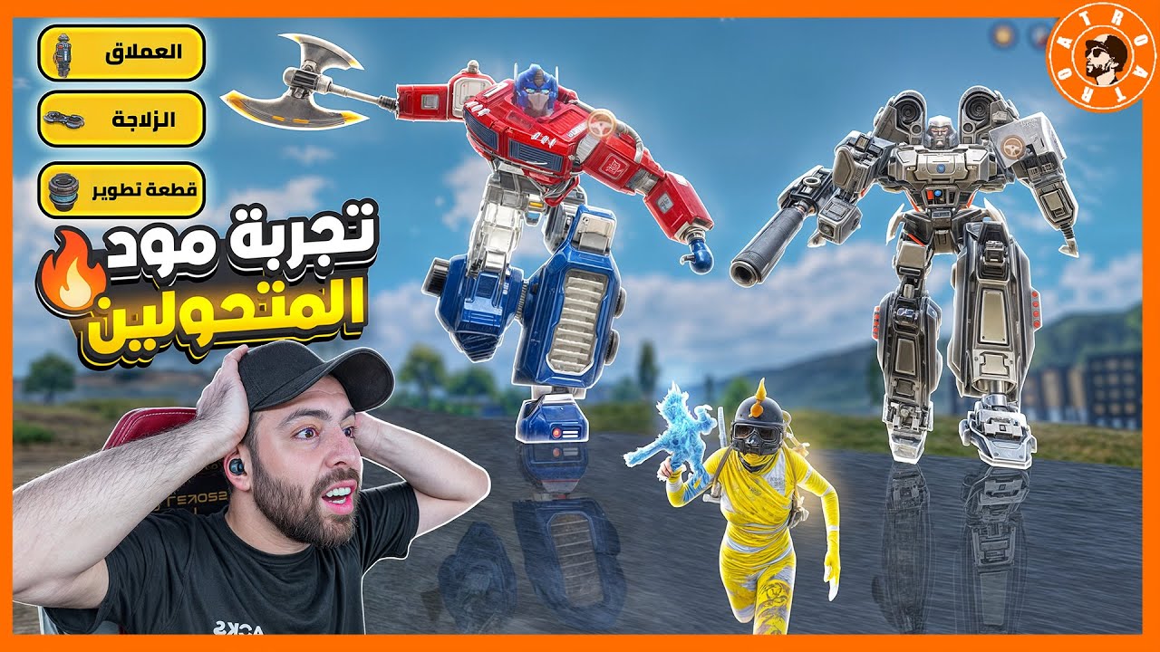 انصدمت بعد ما جربت مود الآليين 😯