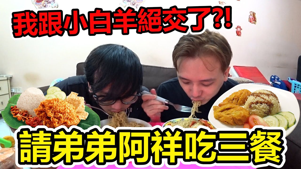 請弟弟阿祥吃三餐！我跟小白羊絕交了？！超有病永遠留在我們的心中！
