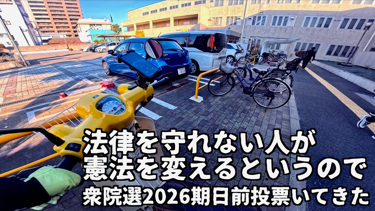 【衆院選2026】止むに止まれぬ気持ちで期日前投票に行ってきた話 Supercub110 JA59 and CBR250R MC41 MotoVlog From Osaka