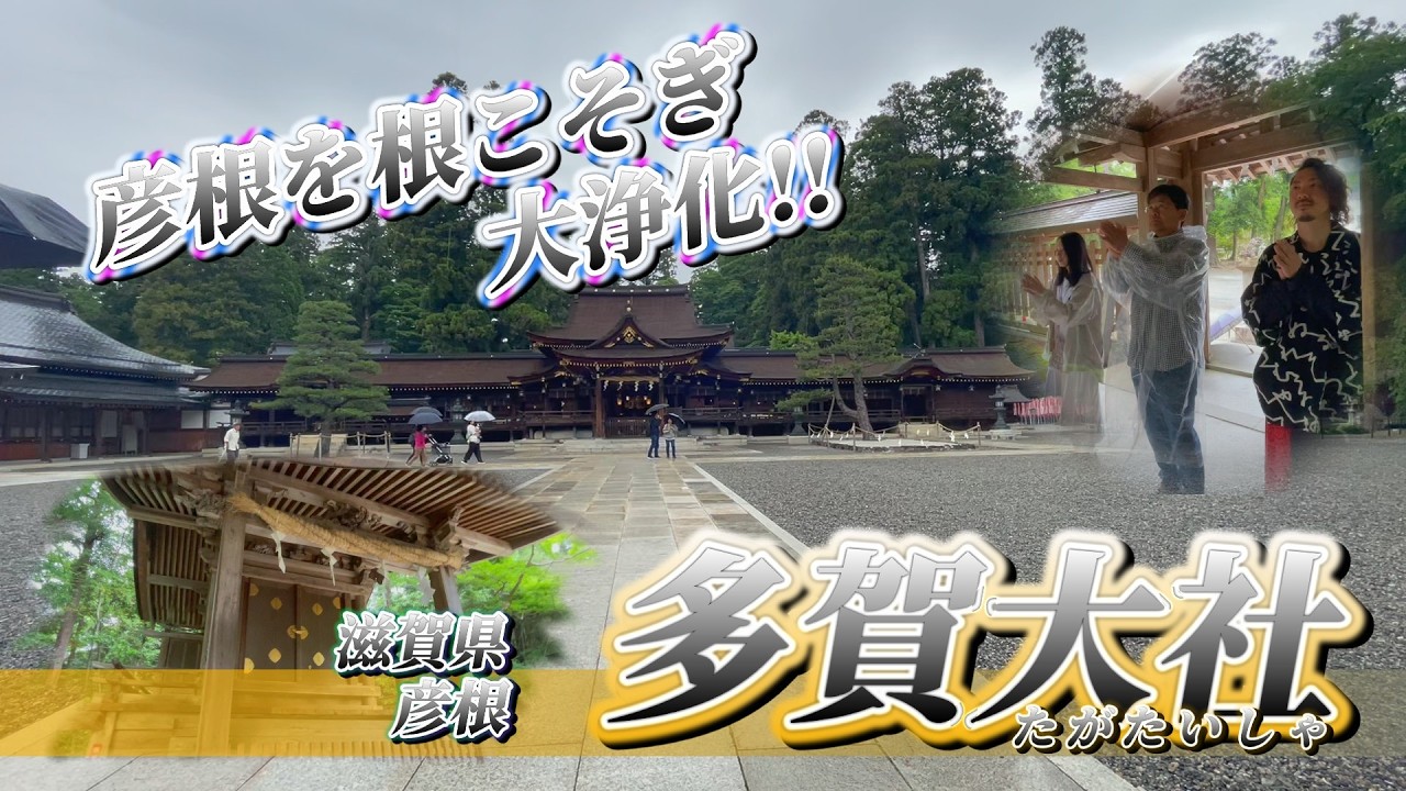 【多賀大社】から始まる彦根の大浄化