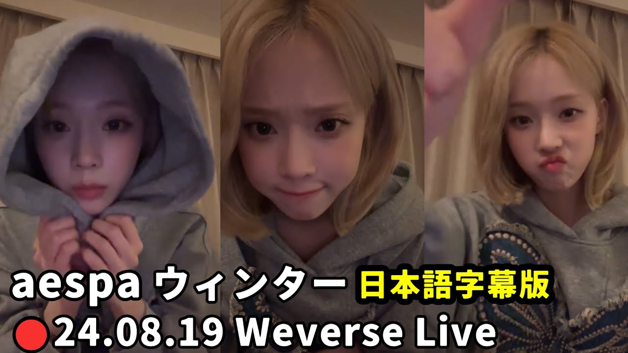 【aespa】ウィンター  2024.08.19 Weverseライブ  ★東京ドーム公演後のライブ配信★　日本語訳付き