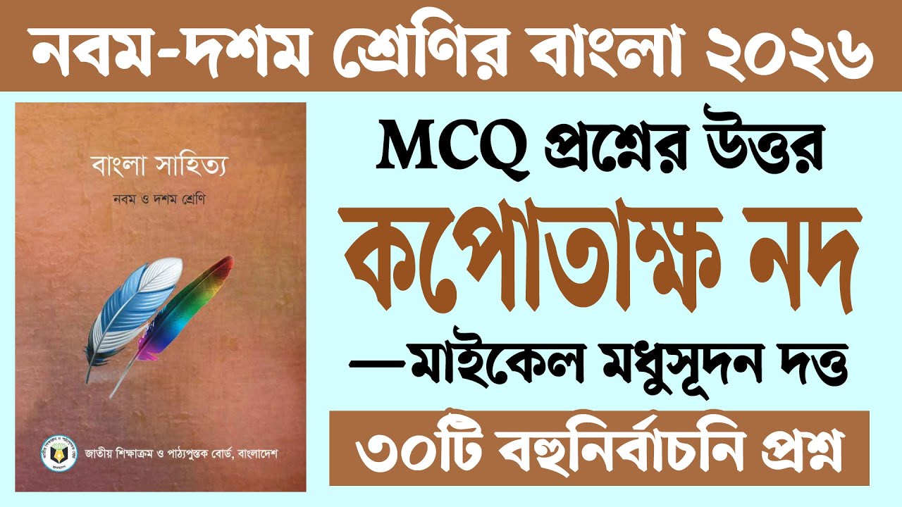 কপোতাক্ষ নদ কবিতার বহুনির্বাচনি প্রশ্ন উত্তর | Kopotakkho Nod Kobita MCQ | Class 9 Bangla Courstika