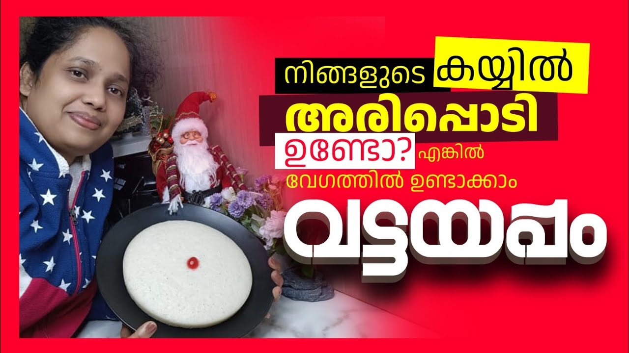 അരിപ്പൊടി കൊണ്ട് പെട്ടെന്ന് വട്ടയപ്പം 😍 ll VATTAYAPPAM RECIPE