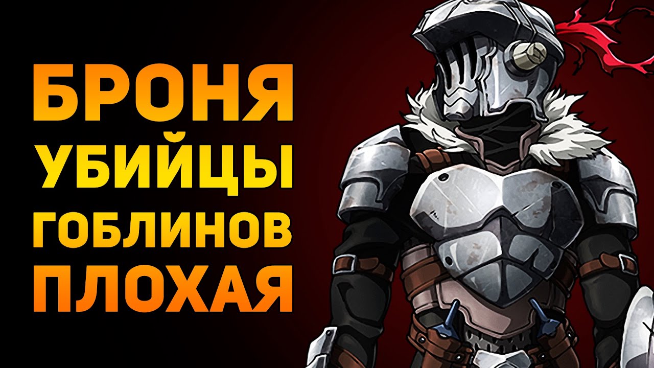 ПОЧЕМУ БРОНЯ УБИЙЦЫ ГОБЛИНОВ ПЛОХАЯ? | Ammunition Time