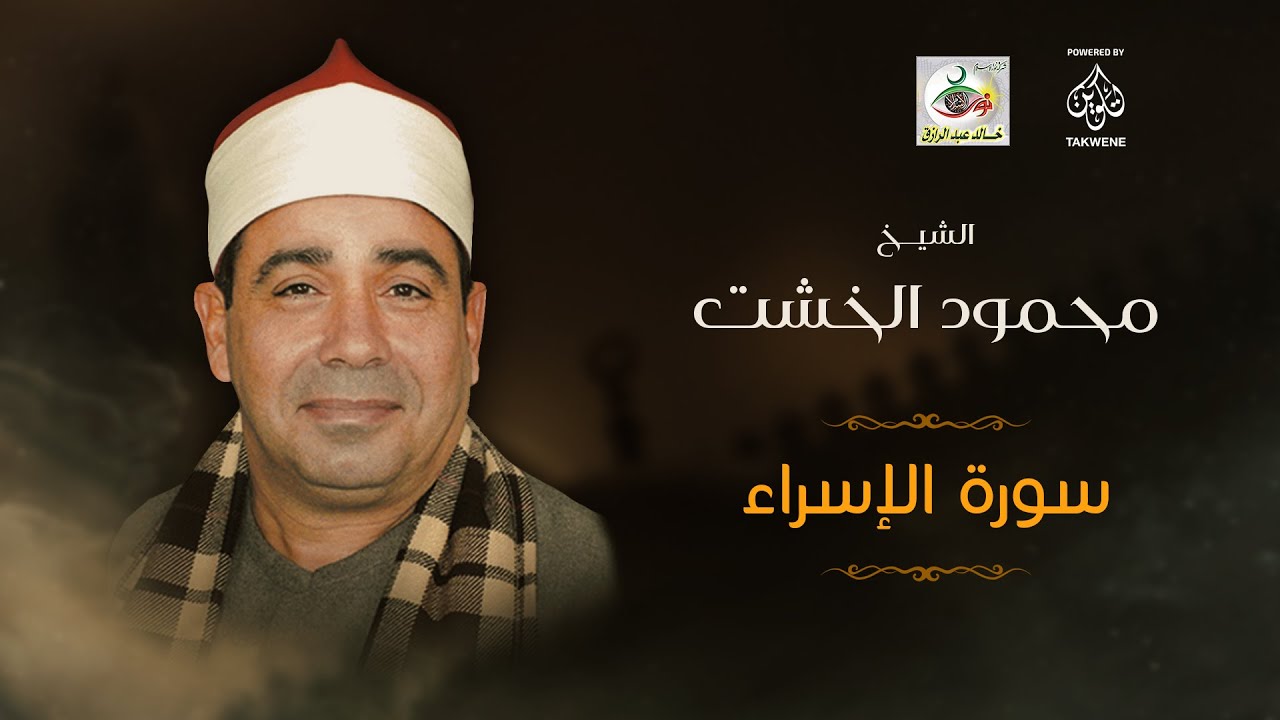 سورة الإسراء | الشيخ محمود محمد الخشت