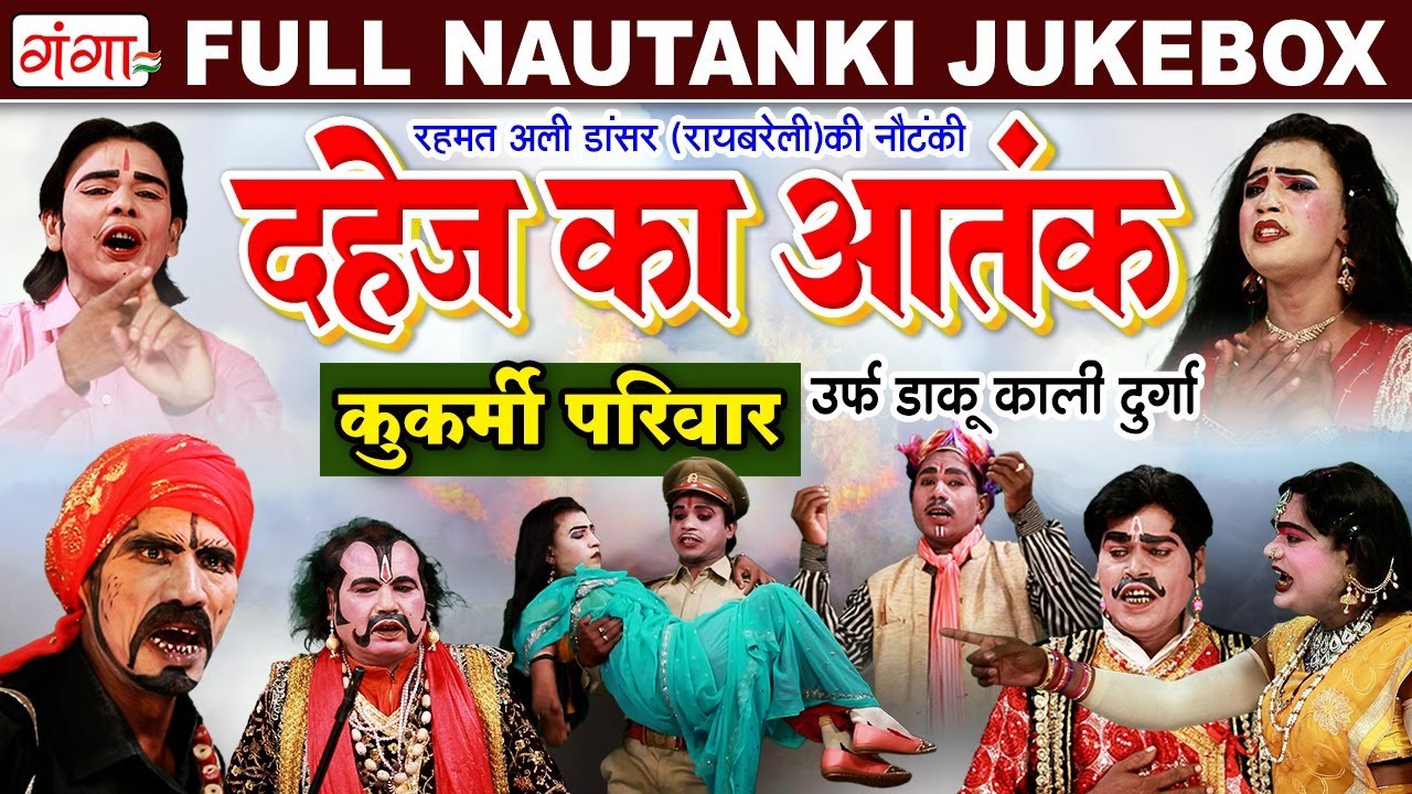 Dahej Ka Aatank Full Nautanki | दहेज़ का आतंक | रहमत अली की नौटंकी | Bhojpuri Nautanki Jukebox 2025