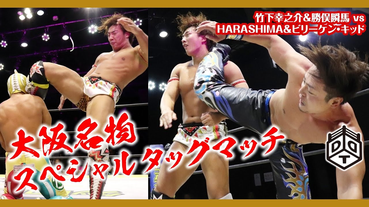 竹下幸之介&勝俣瞬馬 vs HARASHIMA&ビリーケン・キッド Takeshita/Katsumata vs HARASHIMA/Billyken Kid 2019.10.13 大阪大会