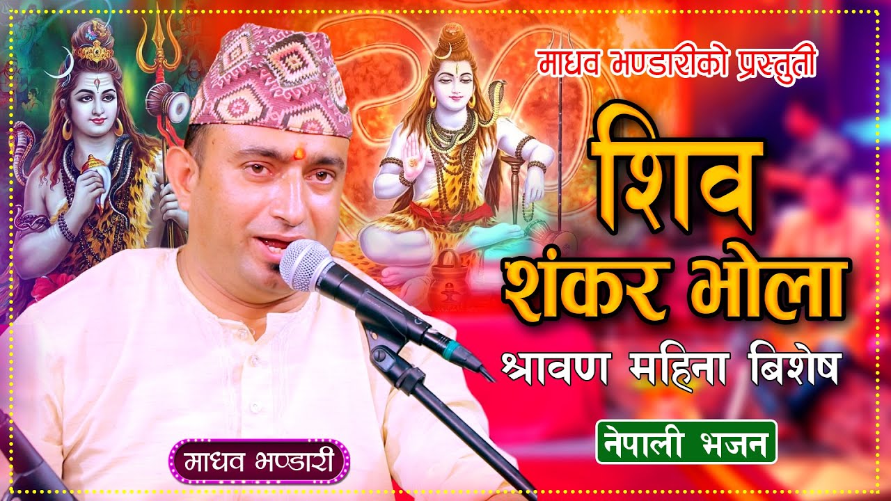 शिव शंकर भोला || Shiva Shankar Bhola || Madhav Bhandari | New Nepali Shiva Bhajan 2081\2024