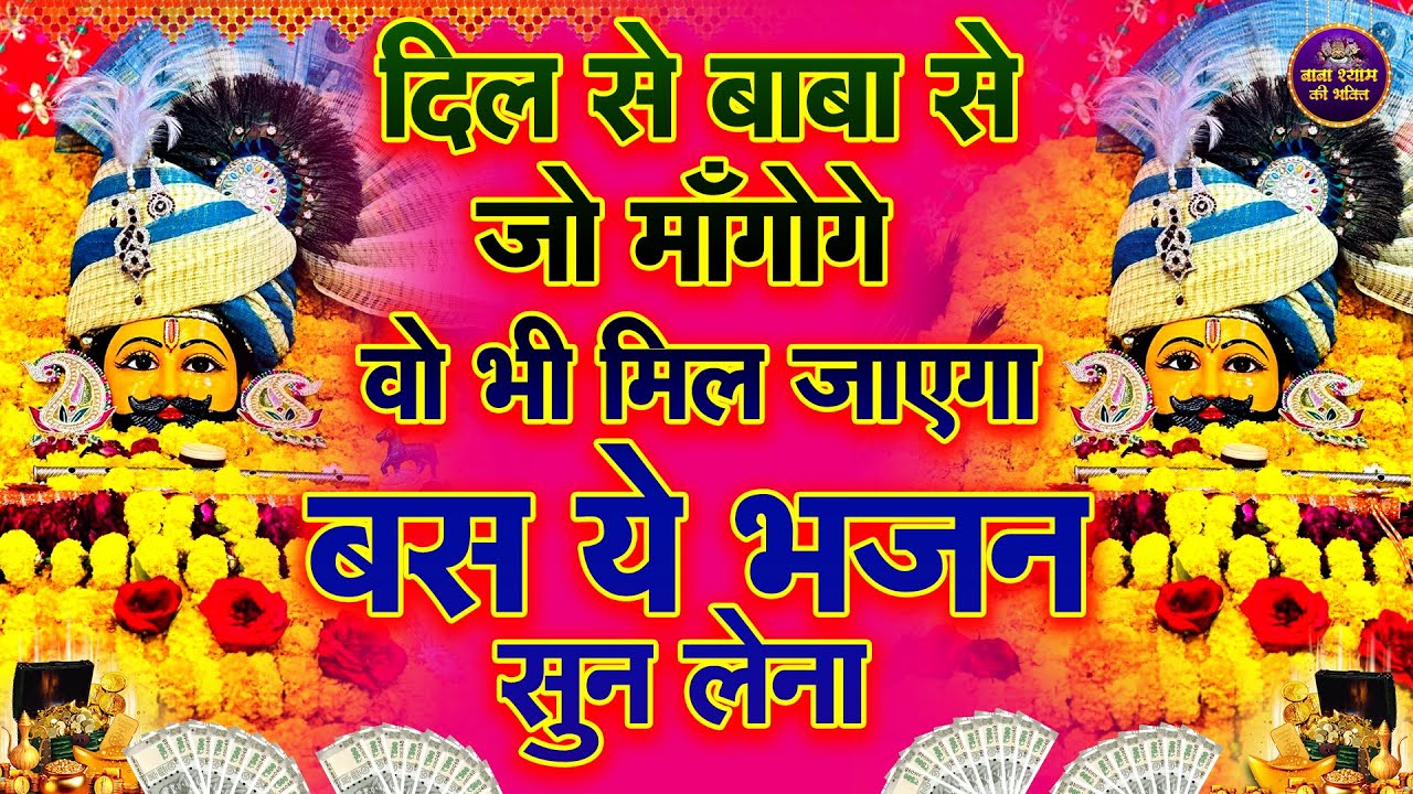 🌸 धन की कमी नही आये गी ये श्याम भजन सुनलो🙏✨ | #shyambhajan  #khatushyambhajan