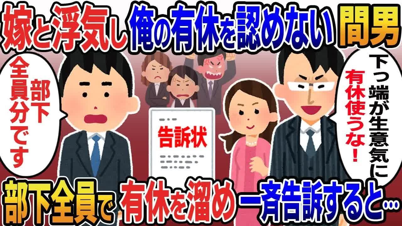 【2ch修羅場スレ】 嫁と浮気中の上司間男「下っ端が生意気に有休使うな！」→部下全員で有休を溜めに溜め、一斉告訴した結果w 【ゆっくり解説】【2ちゃんねる】【2ch】