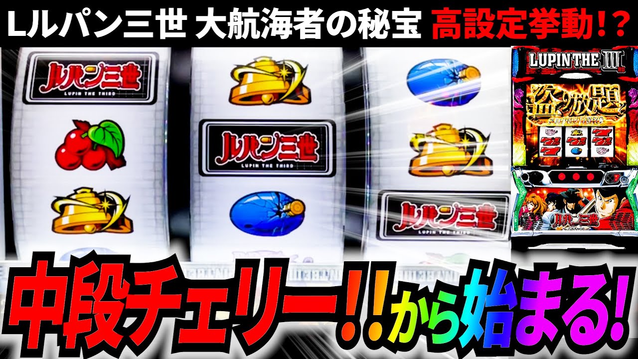 【スマスロ ルパン】３桁乗せがスーパーヒーローを加速させる！！1/16384の中段チェリー降臨でエンディングはすぐそこ？#サラぱち親衛隊