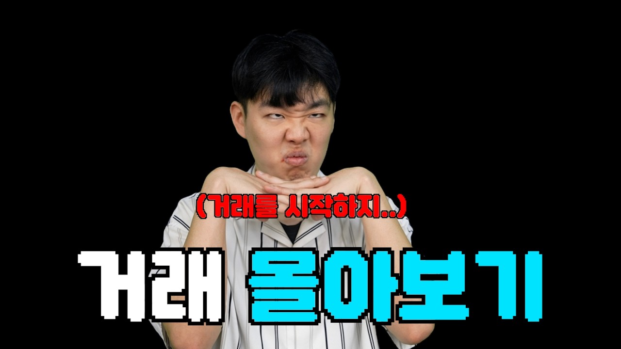 몰아보기와의 거래