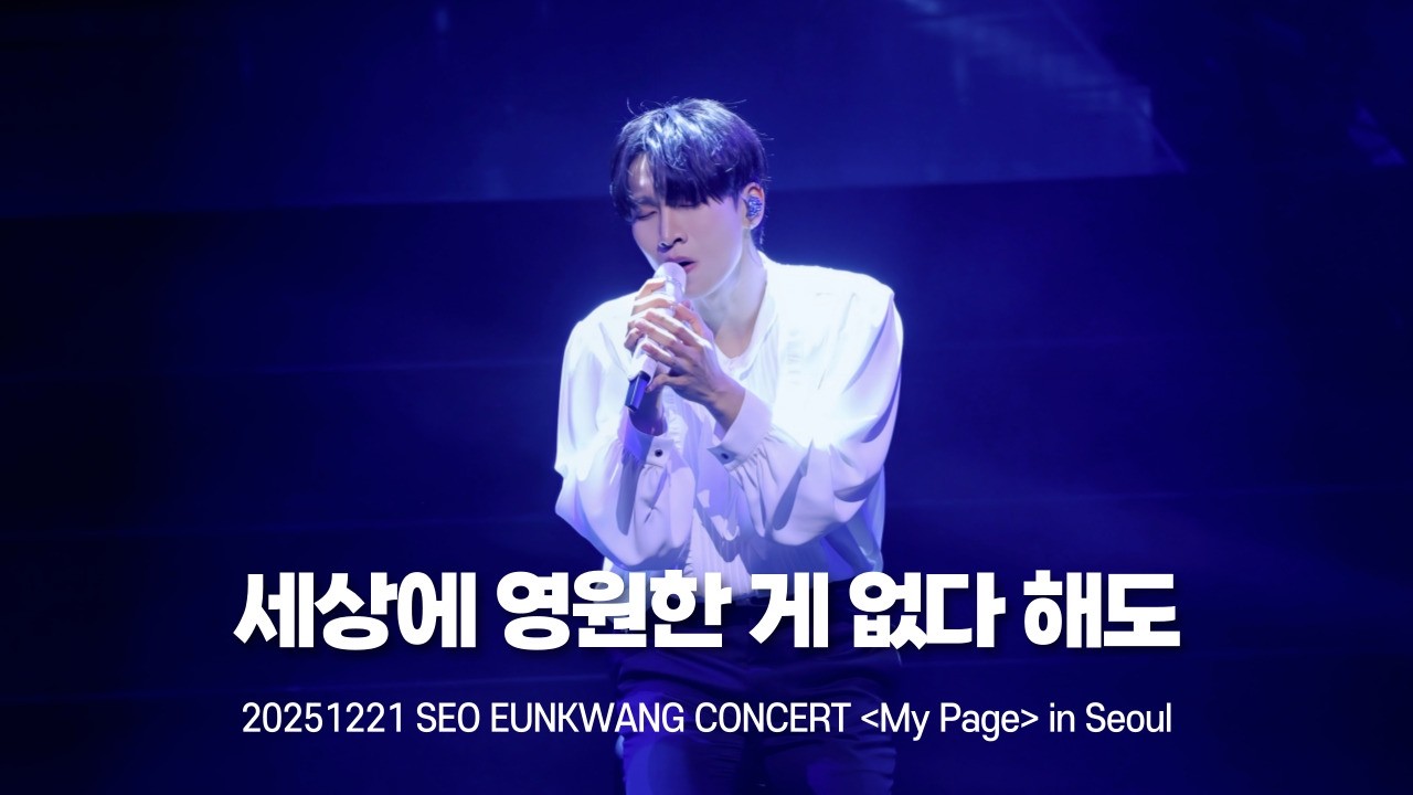 [비투비/서은광] 세상에 영원한 게 없다 해도 | 20251221 SEO EUNKWANG CONCERT [My Page] in Seoul