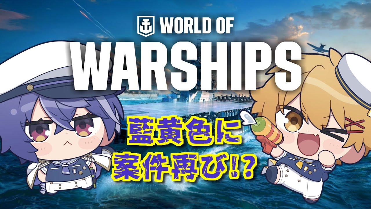 以前やった船のゲームをもう一度やるぞ！！！【World of Warships】