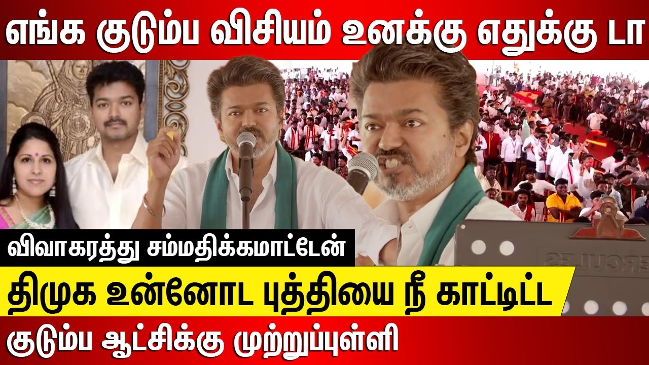 எங்க குடும்ப விசியம் உனக்கு எதுக்கு டா திமுக உன்னோட புத்தியை காட்டிட்டா விவாகரத்து சம்மதிக்கமாட்டேன்