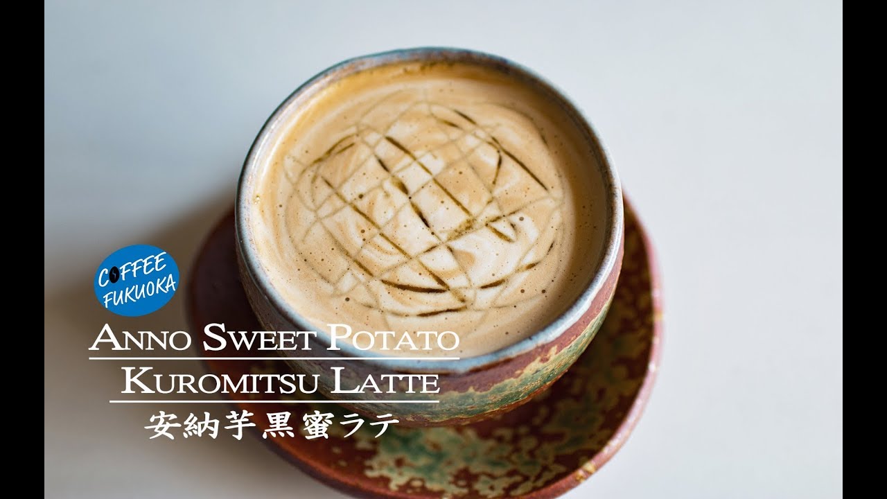 Sweet Potato Latte 安納芋黒蜜ラテ