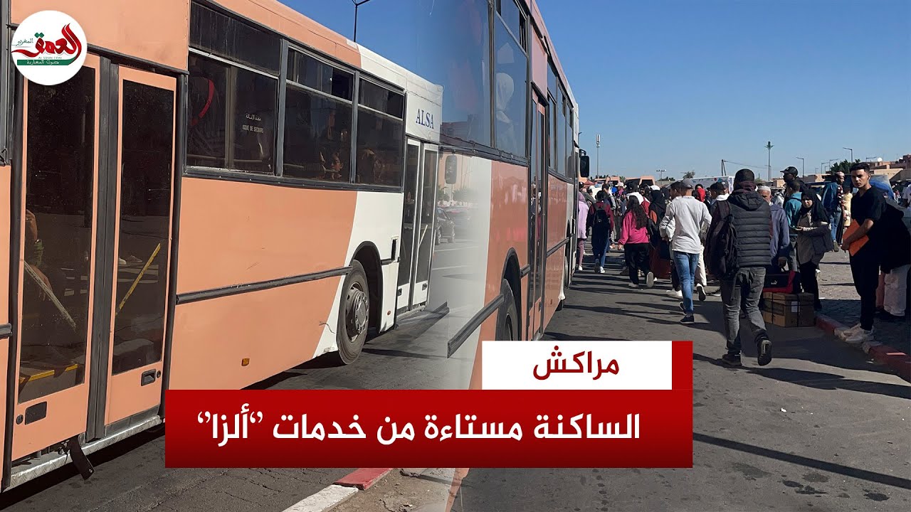 النقل الحضري في مراكش..ساكنة المدينة الحمراء غاضبة من رداءة خدمات ''ألزا''