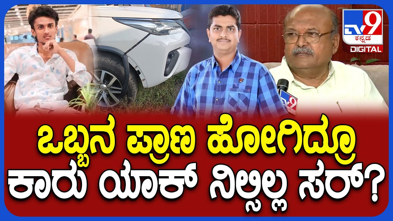 HM Revanna Son Car Accident: ನನ್ ಮಗ ಕಾರು ನಿಲ್ಲಿಸದೆ ಬಂದಿದ್ದು ಸರಿಯಲ್ಲ.. ತಪ್ಪು ಒಪ್ಕೊಂಡ ರೇವಣ್ಣ | #TV9D