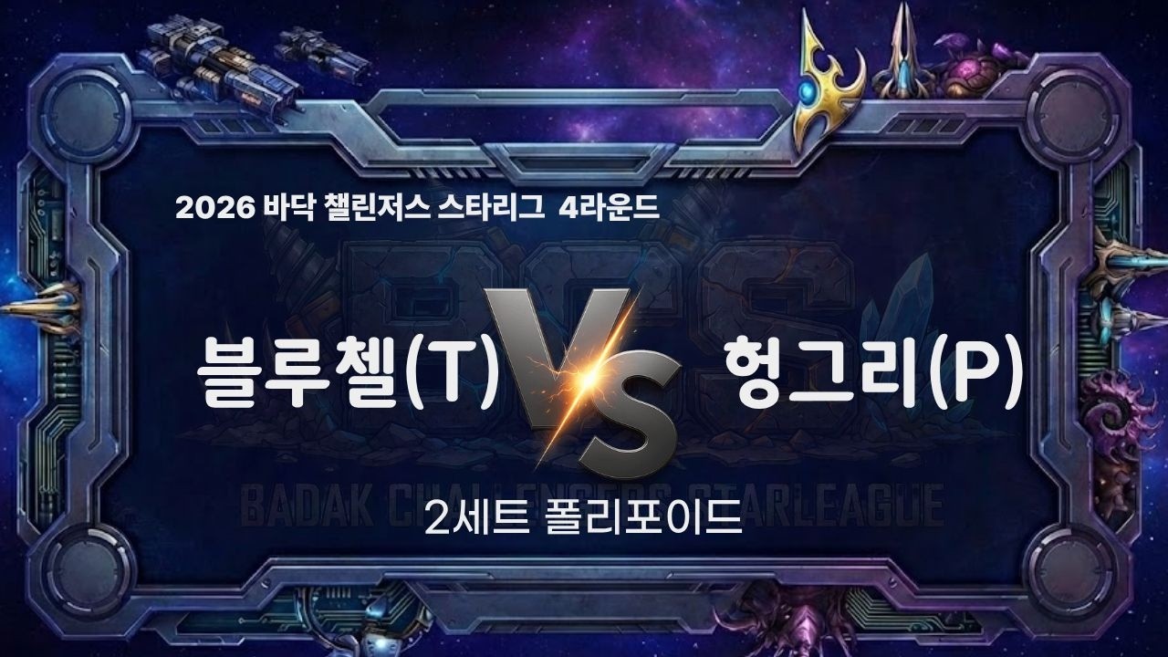 2026 BCS 4라운드 5경기 2세트 l 블루첼 vs 헝그리 l 바닥 챌린저스 스타리그