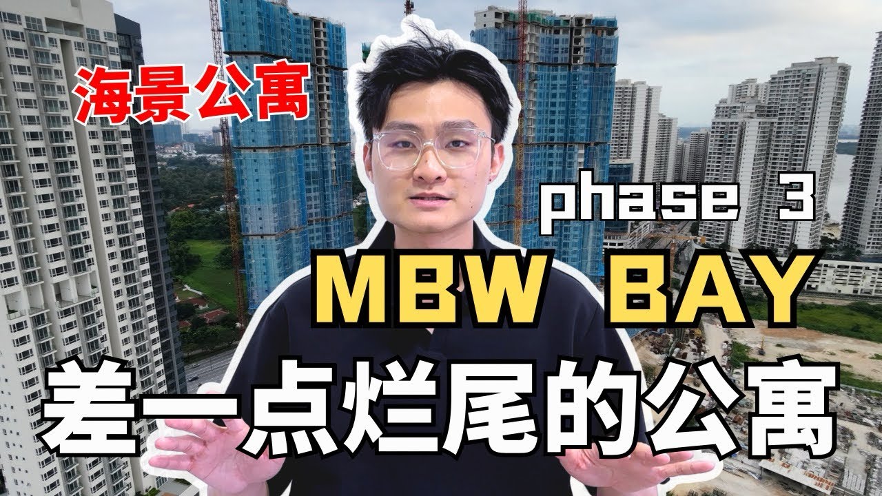 新加坡工作族，为什么开始看回 MBW Bay？新山最便宜的全海景【MBW Bay Phase 3】