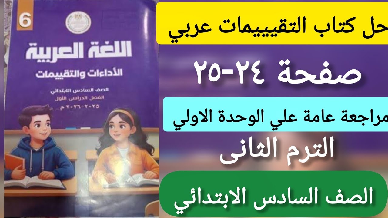 حل صفحة ٢٤_٢٥كتاب التقييمات عربي الصف السادس الابتدائي الترم التاني