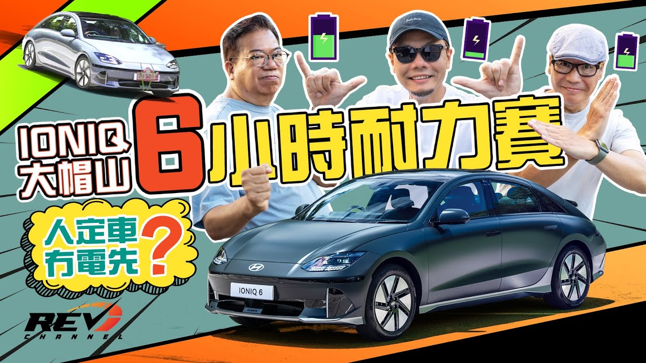 Hyundai IONIQ 6 六個鐘唔停來回荃錦公路 狂飛山路電池🔋頂得住？點解係阿符報仇之戰 #REVchannel