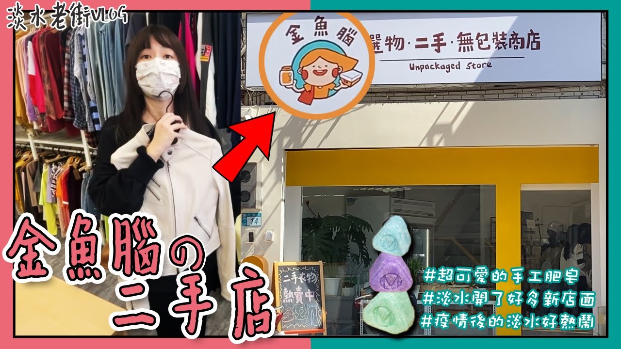 【金魚腦二手商店】探訪1.55M , 疫情後的淡水變得好美喔 ! 【稀飯要加鹽】Vlog