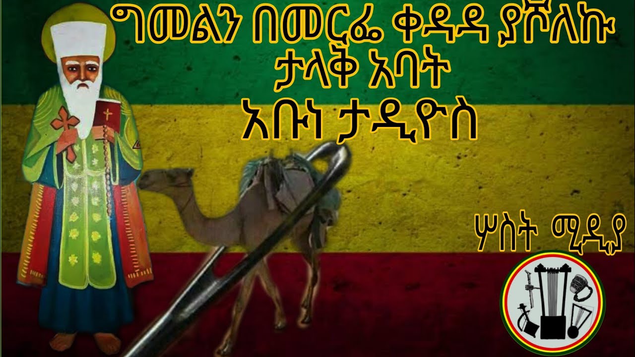 🛑ፃድቁ አባት አቡነ ታዲዮስ ጣናሀይቅ ገዳም ዉስጥ የምትገኘዉ #አስደናቂዋ ቅጠል ወይም የሰዉ ነገር #seifuonebs #dinklijoch #orthodox
