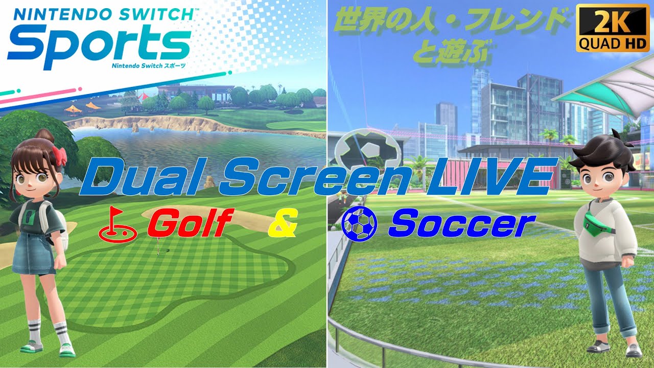【Nintendo Switch Sports】　視聴者参加型ライブ配信
