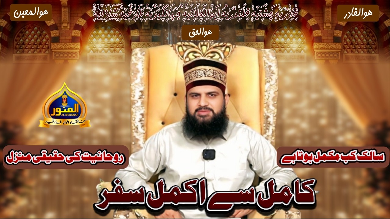 Amil Kab Kamil hota hy || Mian Munawar Shazli