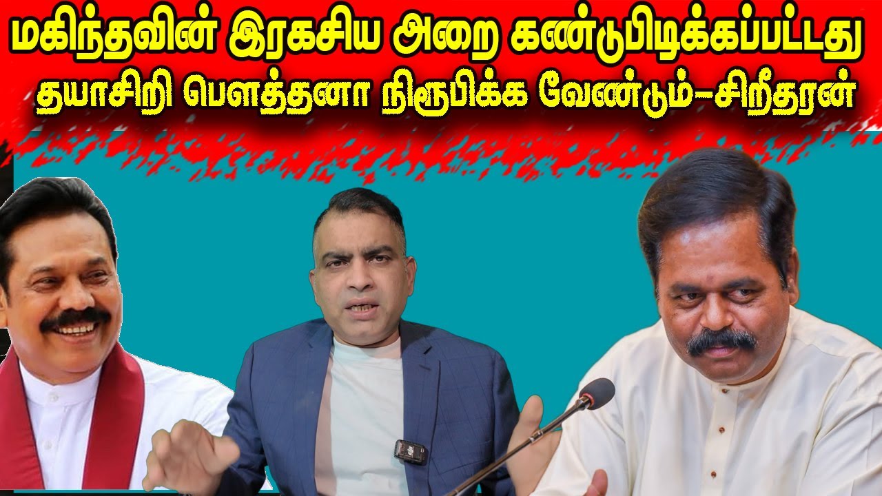மகிந்தவின் இரகசிய அறை கண்டுபிடிக்கப்பட்டது| Jaffna Reegan| Sri Lanka News | Canadanews