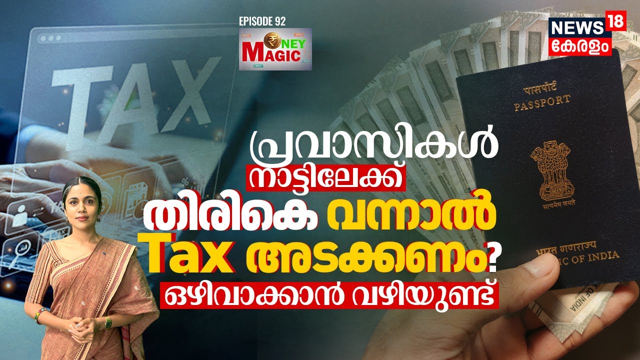 പ്രവാസികൾക്ക് Warning! ഇന്ത്യയിൽ തിരികെ വന്നാൽ Tax അടക്കണം! ഒഴിവാക്കാൻ വഴിയുണ്ട് | Money Magic |N18V