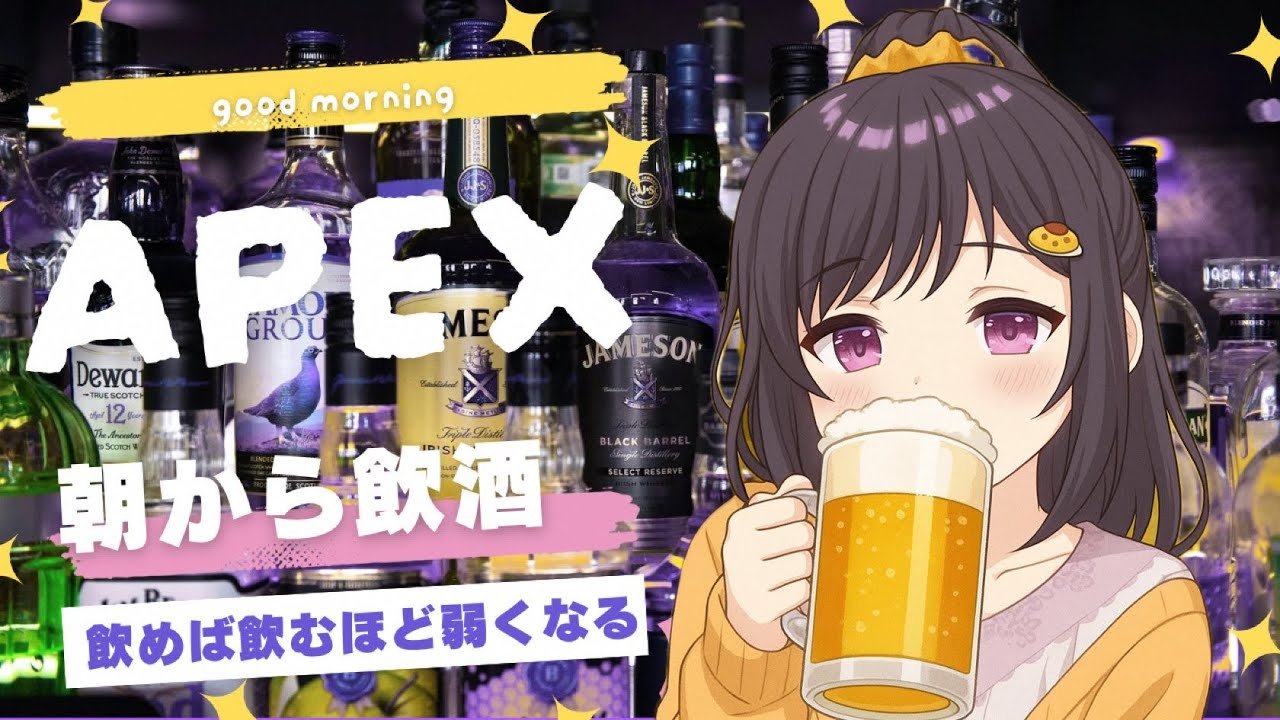 【#apex  】仕事始めから疲れてきた頃？今日も乾杯して乗り切ろう♪　1/8【＃エーペックスレジェンズ】