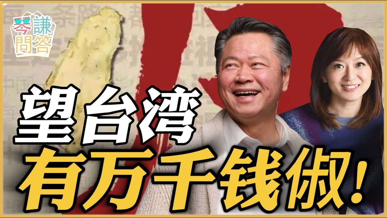 《琴问谦答》赖岳谦 周玉琴 精选  | 望台湾有万千钱俶！