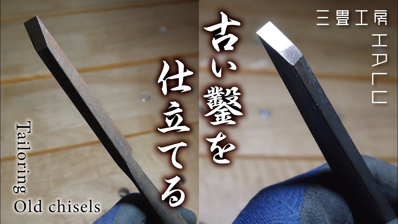 古い鑿を仕立てる Tailoring old chisels