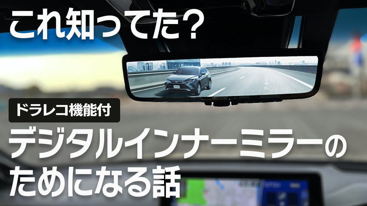 【新型ハリアー】必見！ドラレコ機能付きデジタルインナーミラーを検証します。意外と知らないあんなこと、こんなこと！TOYOTA HARRIER/VENZA【前方後方録画機能】