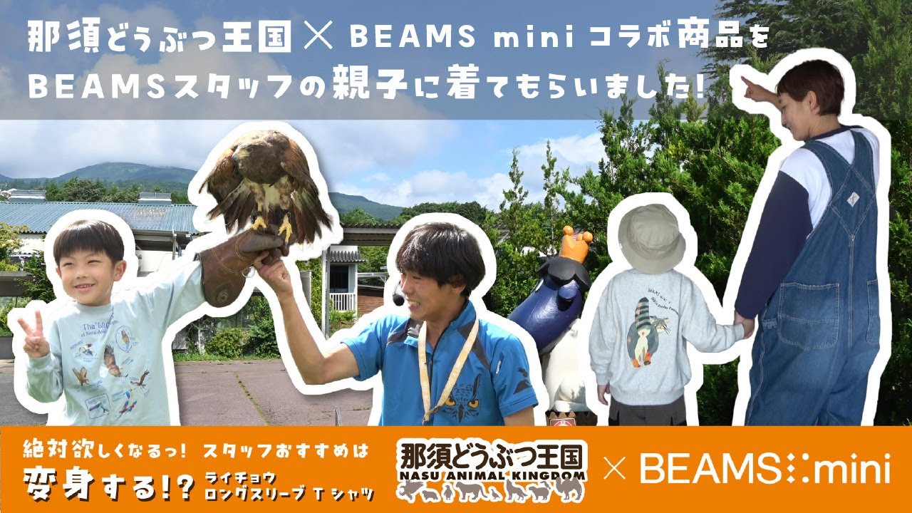 【BEAMS miniコラボ】親子で満喫！見て、着て楽しい！那須どうぶつ王国