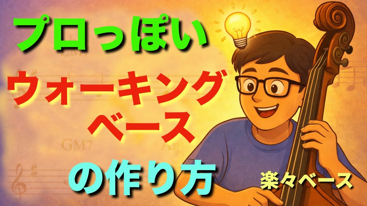 メロディアスで、コード感もバッチリなベースラインの作り方 - How High The Moon を題材に徹底解説