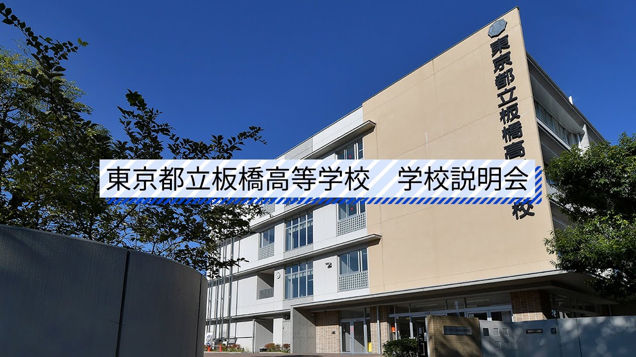 板橋高校 説明会