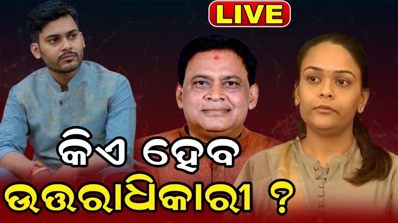 Naba Das News Live: Naba Dasଙ୍କ ଅବର୍ତ୍ତମାନରେ , କିଏ ହେବ ଉତ୍ତରାଧିକାରୀ | Dipali Das | Odia News