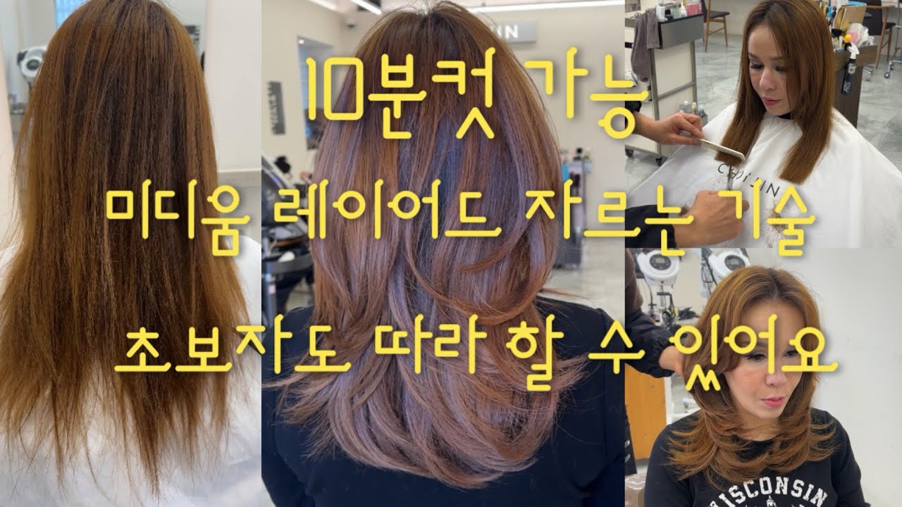 미디움 레이어드 허쉬컷 쉽게 자르자 10분이면 끝