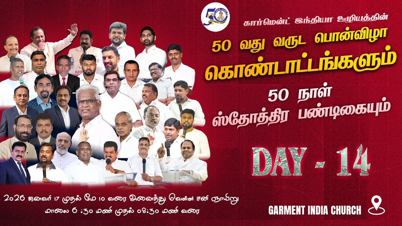 Day 14 | 50 நாள் ஸ்தோத்திர பண்டிகை | 50 வது வருட பொன்விழா கொண்டாட்டம் | Garment India Ministries