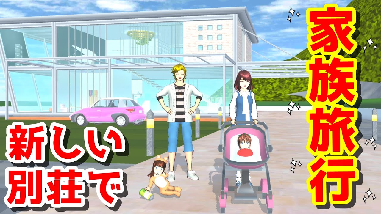第522話「新しい別荘で家族旅行♪」Family trip at the new villa ♪【サクラスクールシミュレーター】【sakura school simulator】