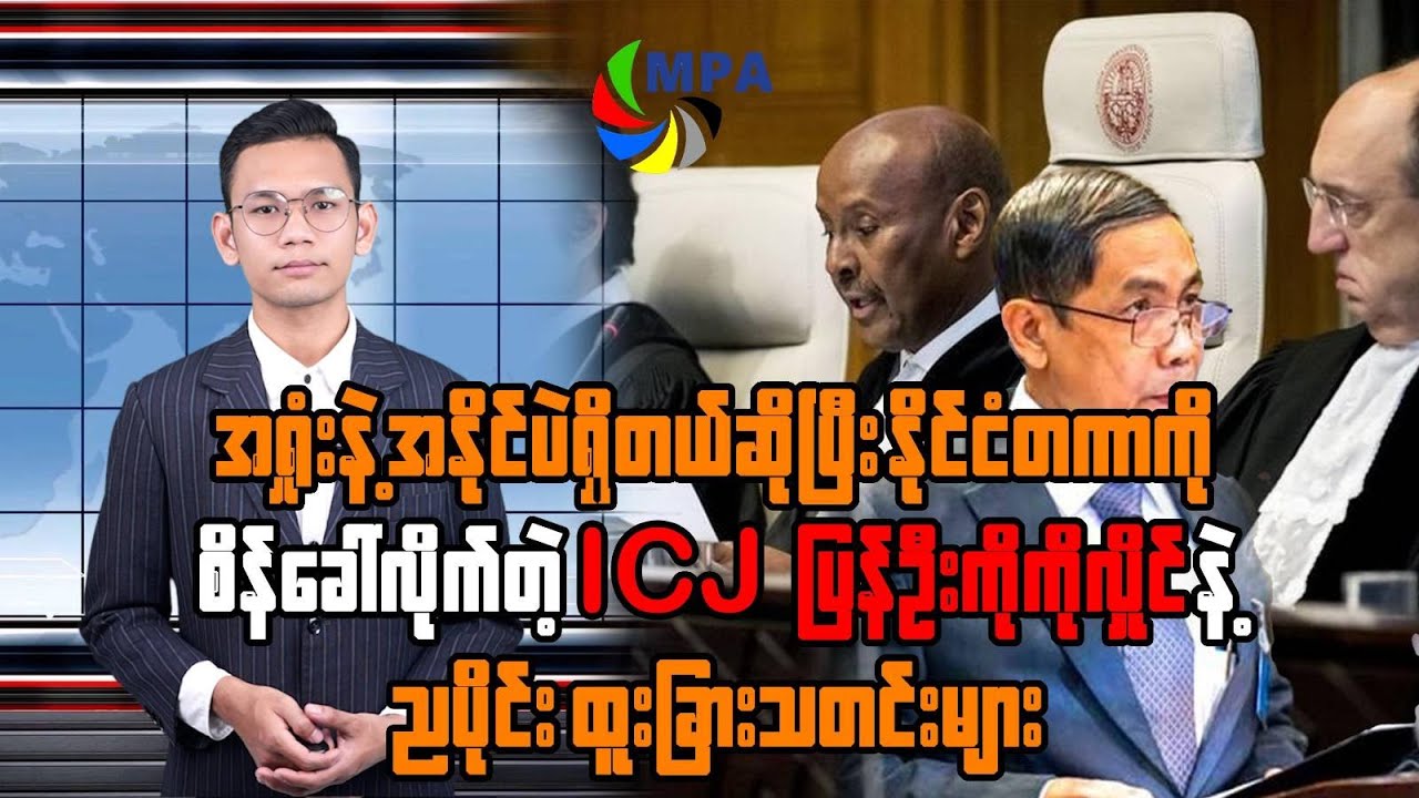MPA ည ၇ နာရီသတင်း(၁ ရက်၊ ဖေဖော်ဝါရီ၊ ၂၀၂၆)