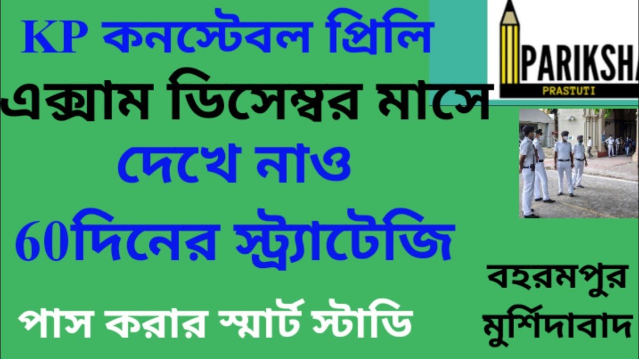KOLKATA POLICE CONSTABLE PRELI EXAM|| PREPARATION STRATEGY