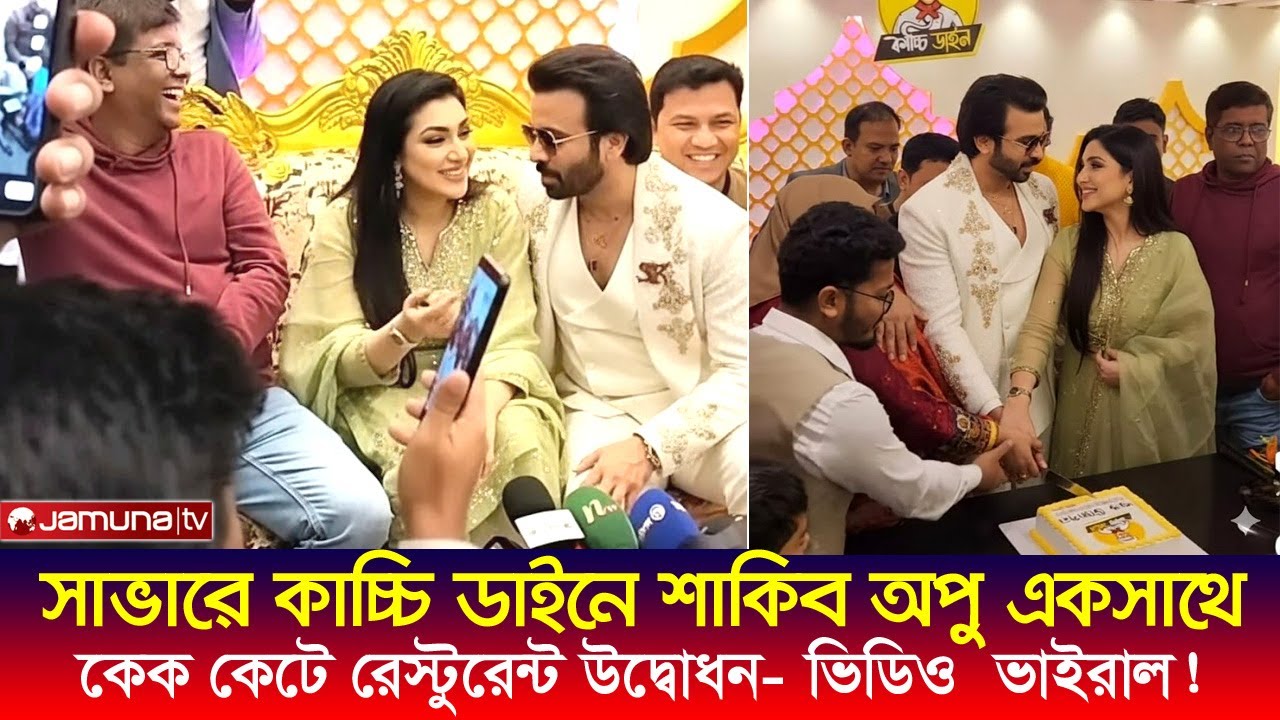 লক্ষ জনতাকে নিয়ে সাভারে শাকিব অপু কেক কেটে রেস্টুরেন্ট উদ্বোধন করলেন। ভিডিও ভাইলাল। Apu Biswas  news