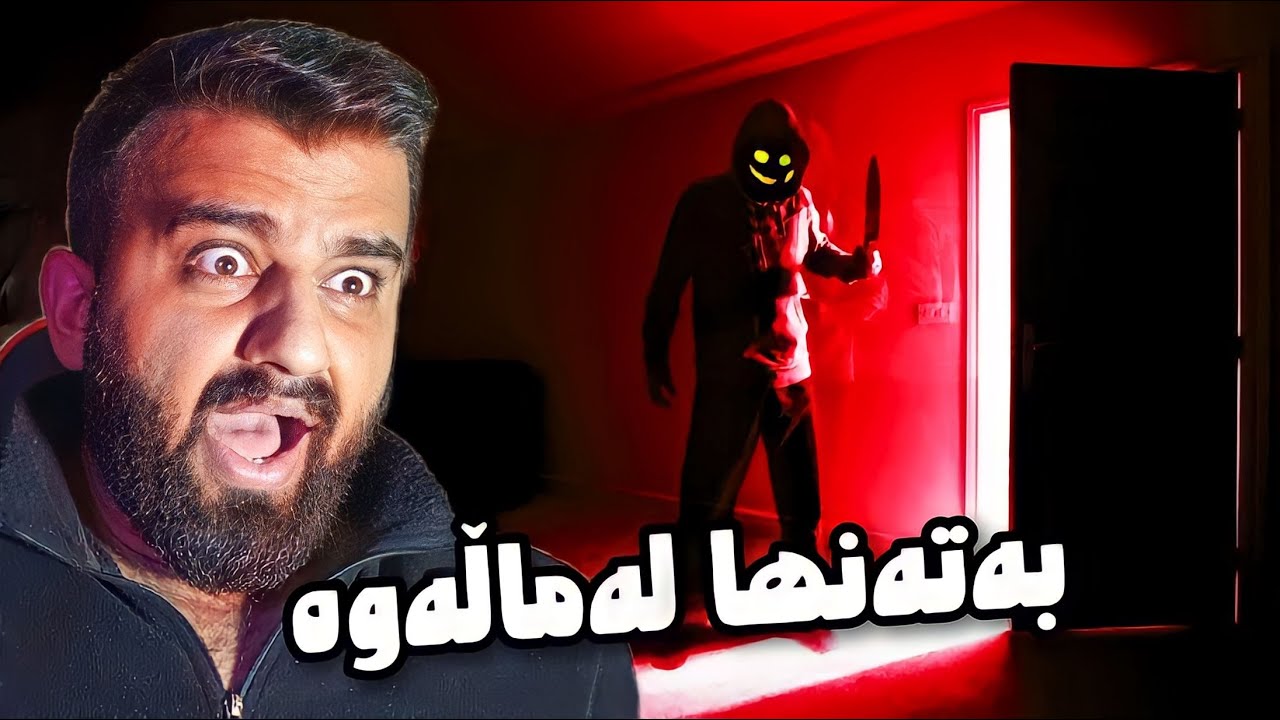 دراوسێی ترسناک بەتەنیا بووم هاوبۆم😱Fears of Fathom