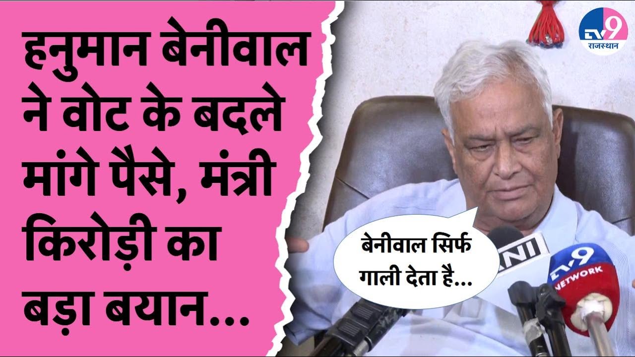 SI भर्ती रद्द होने पर छिड़ा क्रेडिट War, मंत्री Kirodi Meena के Hanuman Beniwal पर संगीन आरोप !