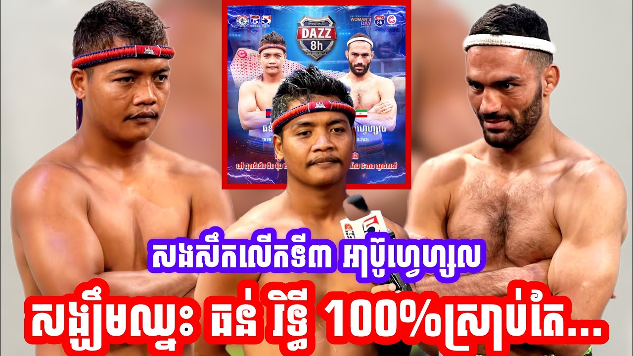 ប៉ះគ្នាសងសឹ,,កលេីកទី៣ទៀតហេីយ អាប៊ូហ្វេហ្សល សង្ឃឹមឈ្នះ ធន់ រិទ្ធី 100%ស្រាប់តែ...